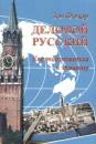 Dr. Fodor Z�ja - �zleti orosz - gyelovoj russzkij
