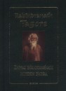 Rabindranath Tagore - Indiai b�lcsess�gek minden napra