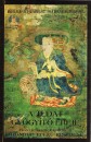 Tulku Thondup Rinpocse - A tudat gy�gy�t� ereje