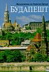 Sz�kely Andr�s - Budapest - a duna gy�ngyszeme - orosz nyelv�