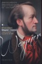 Bryan Magee - Wagner vil�gk�pe