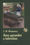 Lucy Maud Montgomery: Anne gyermekei a h�bor�ban