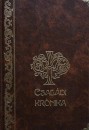Simonits Erzs�bet(Szerk.) - Csal�di kr�nika