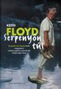 Keith Floyd - Serpeny�n t�l