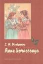 Lucy Maud Montgomery - Anne kar�csonya