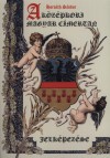 Horv�th S�ndor - A k�z�pkori magyar c�mertan jelk�pez�se