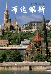 Sz�kely Andr�s - Budapest - a duna gy�ngyszeme - k�nai nyelv�