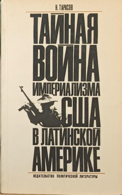 Lev Vasziljevics Taraszov - Az amerikai imperializmus titkos háborúja Latin-Amerikában - (orosz nyelvű)