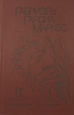 Gabriel García Márquez - Száz év magány és más művek (orosz nyelvű)