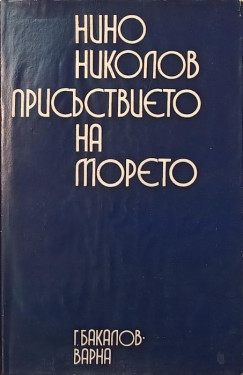 Nino Nikolov - A tenger jelenléte (bolgár nyelvű) (dedikált)