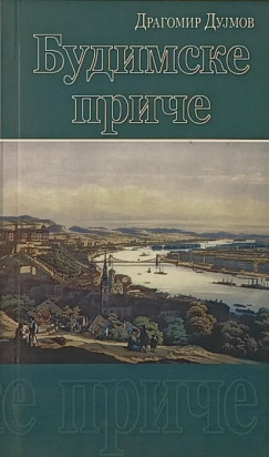 Dujmov Dragomir - Budai történetek (szerb nyelvű!)