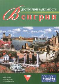 P�lfy Katalin   (Szerk.) - L�tnival�k magyarorsz�gon - orosz nyelv�