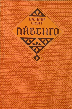 Sir Walter Scott - Ivanhoe (OROSZ nyelv�!)