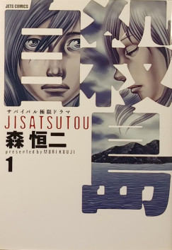 Kouji Mori - Jisatsutou 1. /Suicide Island/ (japn nyelv)