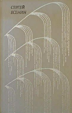 Szergej Alekszandrovics Jeszenyin - Szergej Jeszenyin v�logatott m�vei