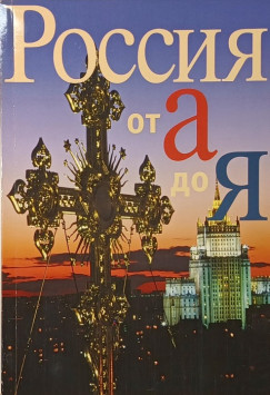 Oroszország A-tól Z-ig (orosz nyelvű)