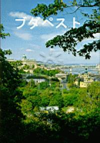 Dercs�nyi Bal�zs - Budapest - jap�n nyelv�