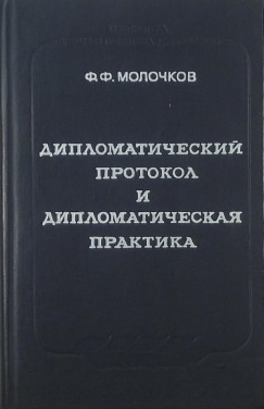 F. F. Molocskov - Diplomciai jegyzknyv s gyakorlat  (orosz nyelv)