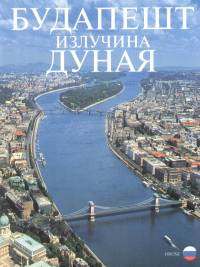 Fizil va   (Szerk.) - Budapest - dunakanyar - orosz nyelv