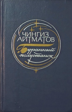 Csingiz Ajtmatov - Az évszázadnál hosszabb ez a nap (orosz nyelvű)