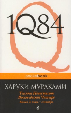 Murakami Haruki - 1Q84 Kniga 2