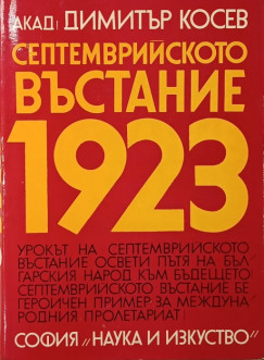Dimitar Kosev - 1923, a szeptemberi felkelés (bolgár nyelvű)