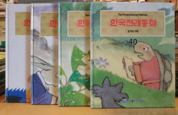 4 db The Pictorial Korean Folktales: Az állatok megmutatják életkorukat (18) + Nyúl és a tigris (21) + Egy engedetlen béka (23) + Nyúl és a teknős (40)
