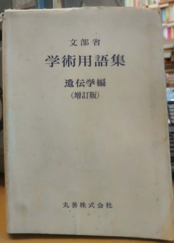 Genetic Society of Japan - Japanese Scientific Terms Genetics - Revised and Enlarged Edition (Japán tudományos kifejezések a genetikáról - Átdolgozott és bővített kiadás)