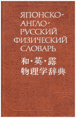 Japanese - English - Russian Physics Dictionary