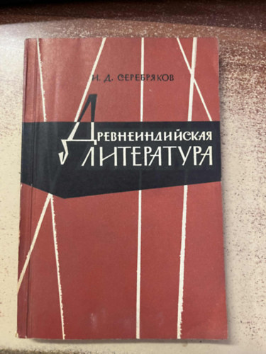 Igor Dmitrievich Serebryakov - Ősi indiai irodalom