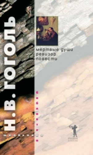 Nyikolaj Vasziljevics Gogol - ??????? ????, ???????, ??????? - (Holt lelkek, Revizor és más elbeszélések orosz nyelven)