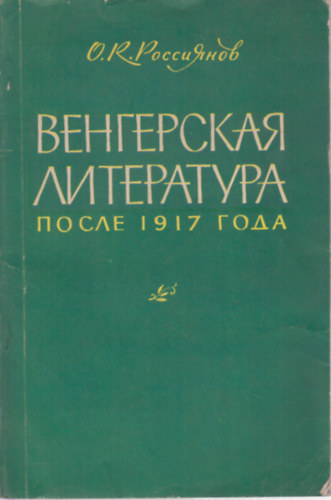 O. K. Rossijanov - A magyar irodalom 1917 ut�n (orosz nyelven)- dedik�lt