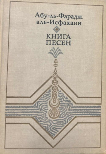 ???-??-?????? ???-???????? Ab� l-Faradsch al-Isfah�n� - �nekesk�nyv (orosz nyelven)