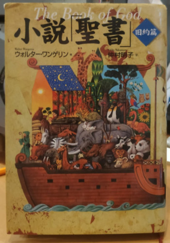 Walter Wangerin - The Book of God, japn nyelv