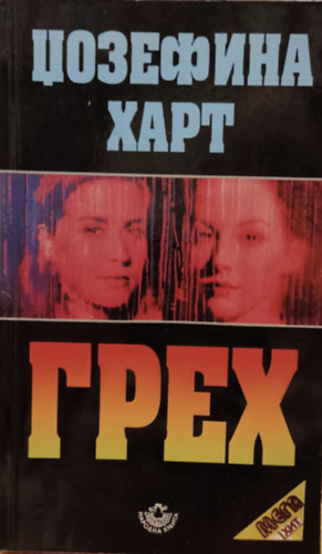 Josephine Hart - Sin, orosz nyelvű
