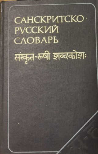 ?. ?. ????????? - ???????????- ??????? ???????  ???????-???? ???????? (Szanszkrit - Orosz sz�t�r)