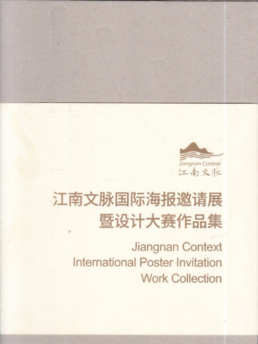 Jiangnan Context International Poster Invitation Work Collection (kínai nyelvű)- tokban