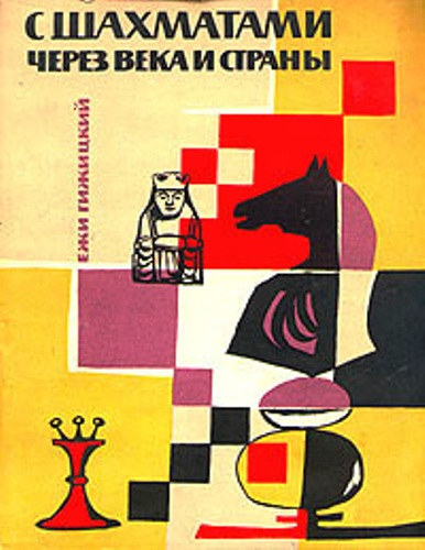 Jerzy Gizycki - ? ????????? ????? ???? ? ?????? - A sakkal vszzadokon s orszgokon t