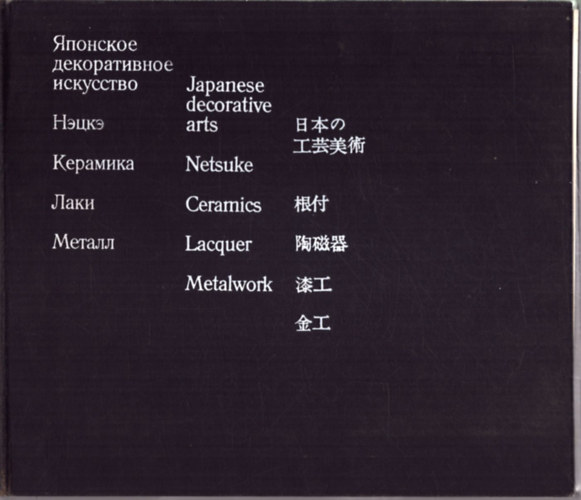 Natalia Kanevskaya - Jap�n iparm�v�szet - a moszkvai Keleti Kult�r�k M�zeum�nak gy�jtem�ny�b�l