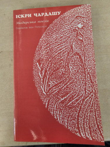 Petróczi Iván ford. - A csárdás szikrái - Magyar versek ukrán nyelven