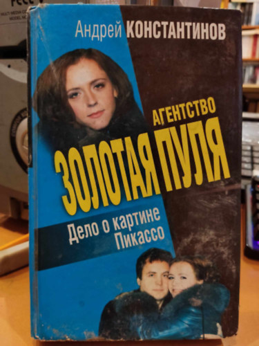Andrej Konstantinov - Agentstvo "Zolotaya pulya". Delo o kartine Pikasso - Golden Bullet ügynökség: Picasso festészetének esete