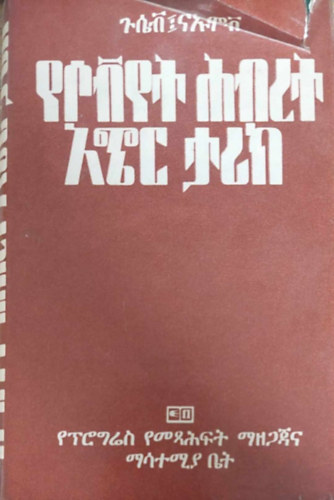 A Szovjetuni trtnete (amhara)