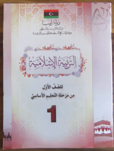 Iszlám nevelés az alapfokú oktatás 1. osztálya számára (arab nyelven)