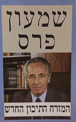 Simon Peresz - The New Middle East: A Framework and Processes Towards an Era of Peace, héber nyelvű