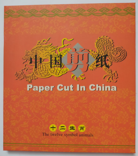 Paper cut in China - facial makeup of Peking Opera - The Twelve Symbol Animals