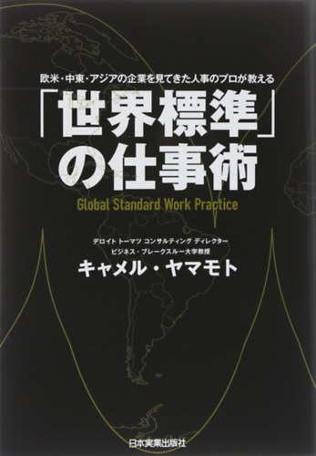 Kyameru Yamamoto - Sekai hyojun' no shigoto-jutsu Obei Chuto Ajia no kigyo o mitekita jinji no puro ga oshieru (Tankobon)