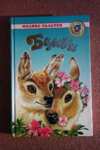 Felix Salten - Bambi - orosz nyelv� - (?????? ???????: ?????)