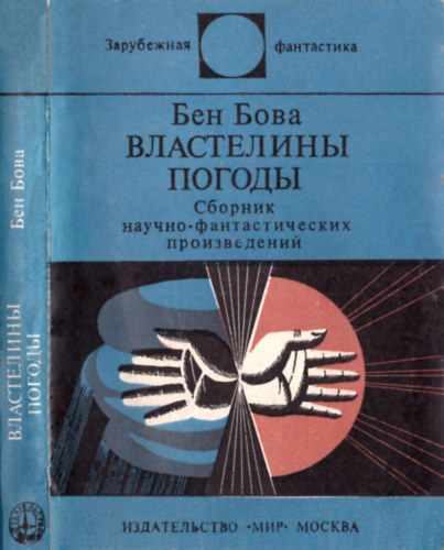 Ben Bova - Rus: ?????????? ?????? - Az id�j�r�s urai - orosz nyelv� kiad�s