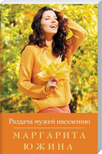 Yuzhina Margarita (????? ?????????) - A férjek elosztása a lakosság között - ??????? ????? ????????? - Razdacha muzhey naseleniyu