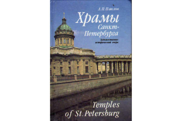 A.P. Pavlov - ????? ?????-?????????? (Temples of St. Petersburg)
